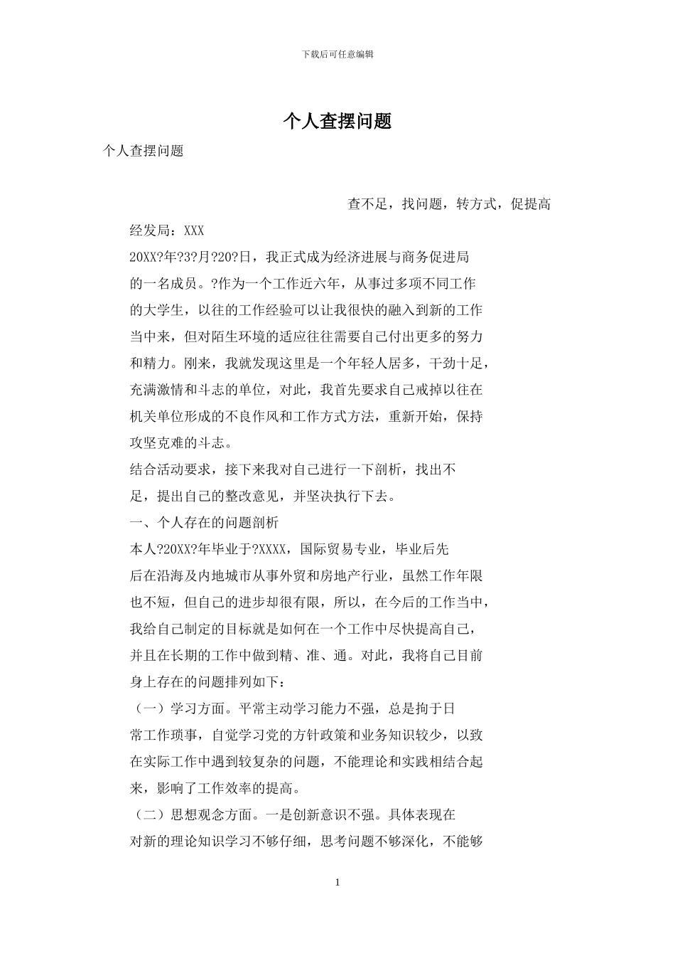 个人查摆问题_第1页