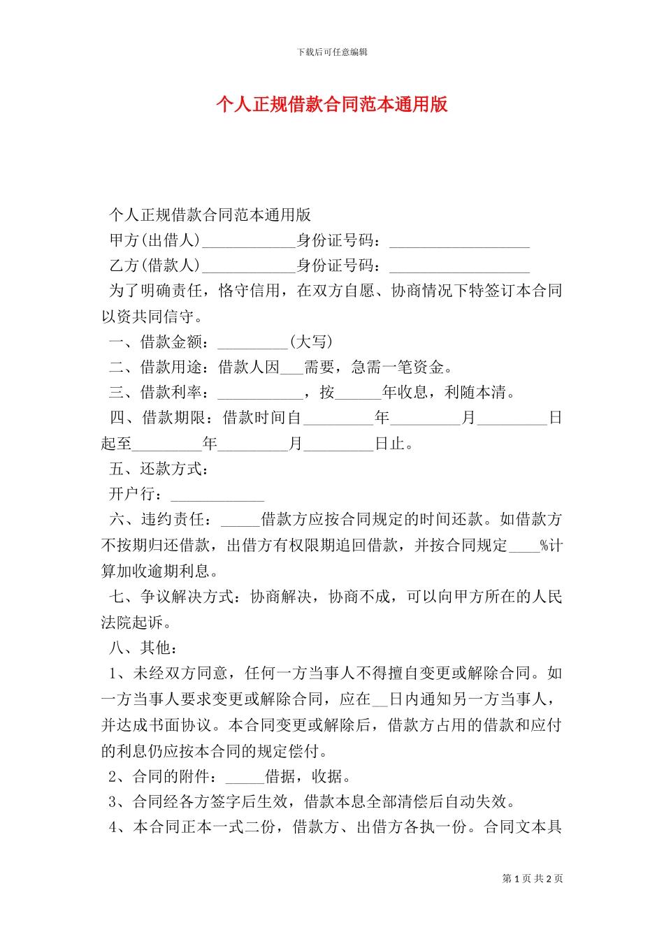 个人正规借款合同范本通用版_第1页