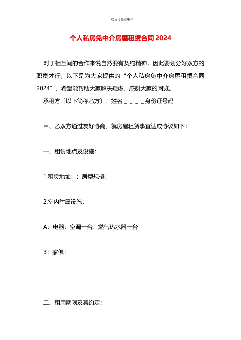 个人私房免中介房屋租赁合同_第1页