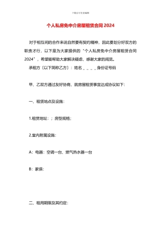 个人私房免中介房屋租赁合同