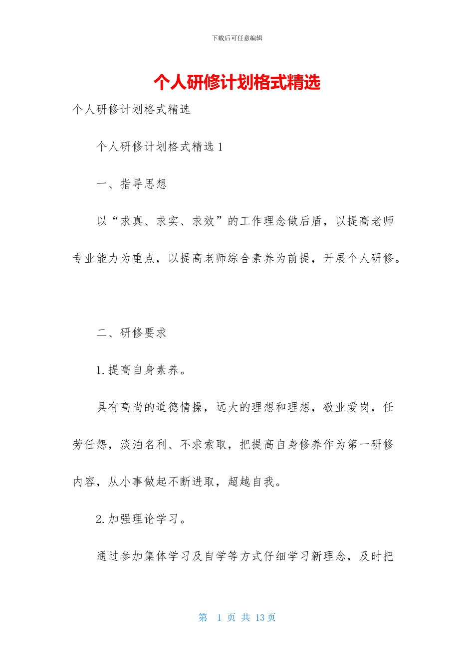 个人研修计划格式精选_第1页