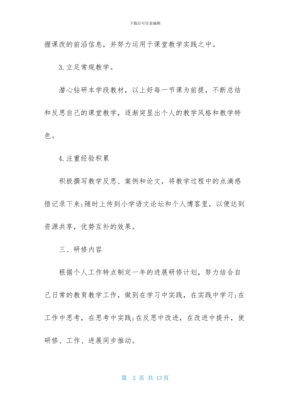 个人研修计划格式精选_第2页