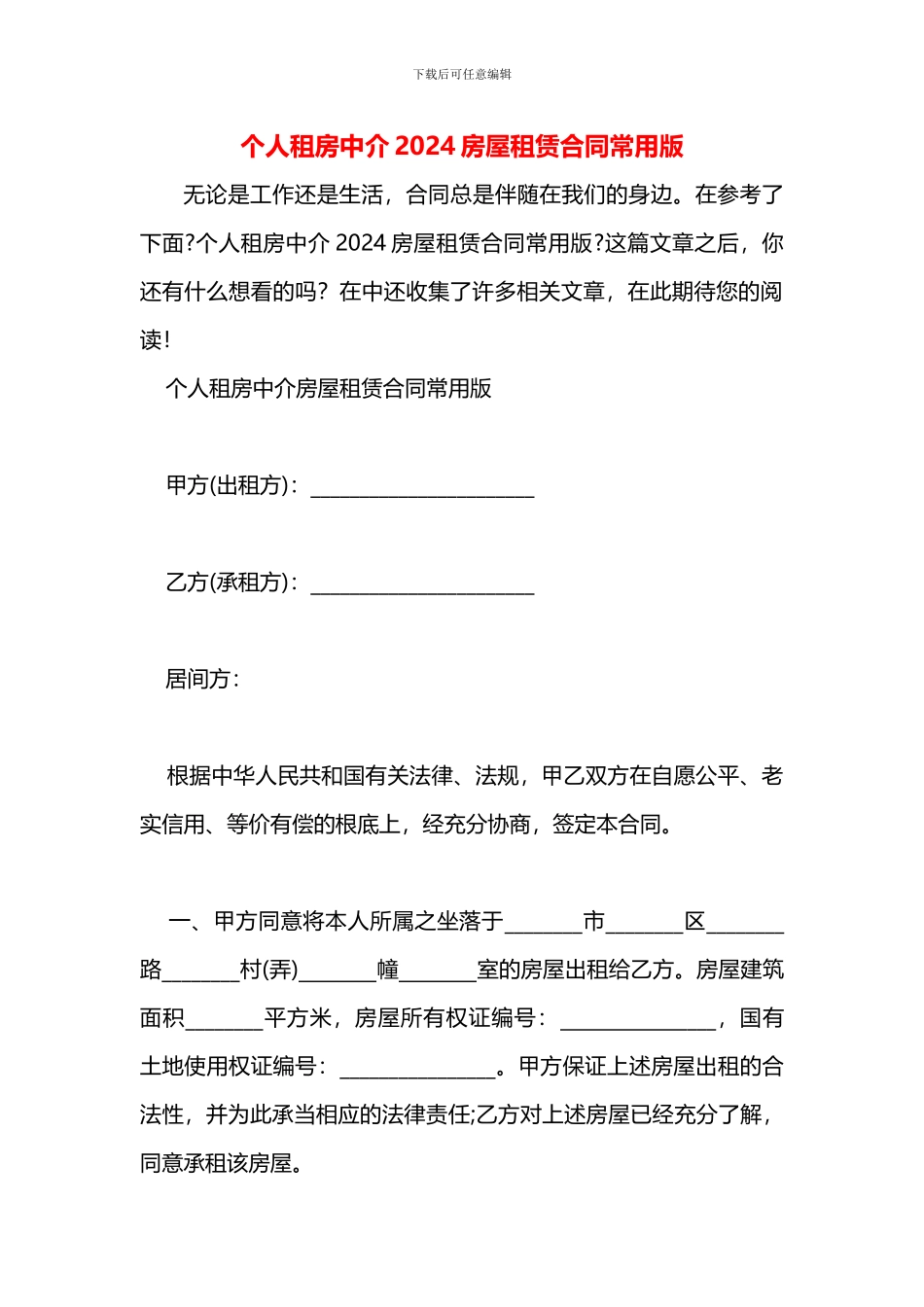 个人租房中介房屋租赁合同常用版_第1页