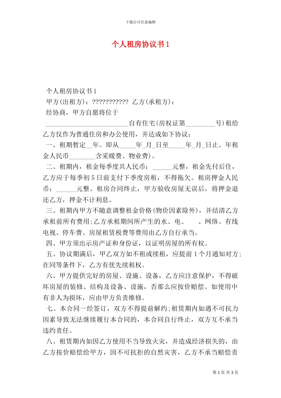 个人租房协议书1_第1页