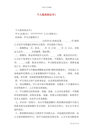 个人租房协议书1