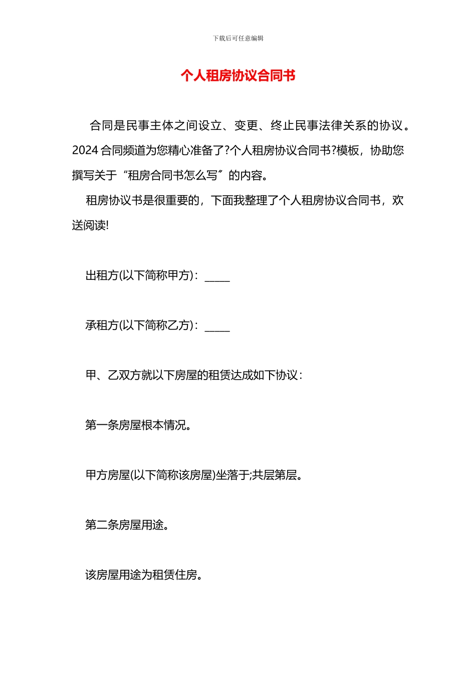 个人租房协议合同书_第1页