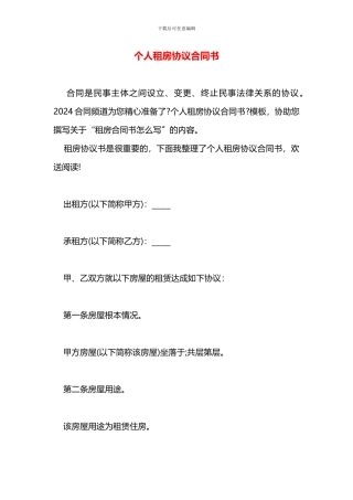 个人租房协议合同书