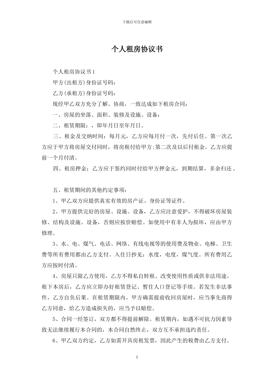 个人租房协议书_第1页