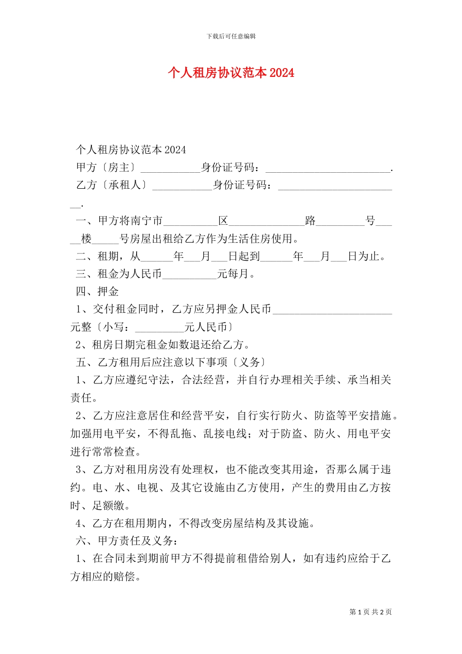 个人租房协议范本2024_第1页