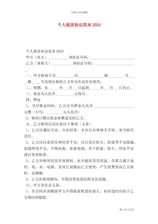 个人租房协议范本2024