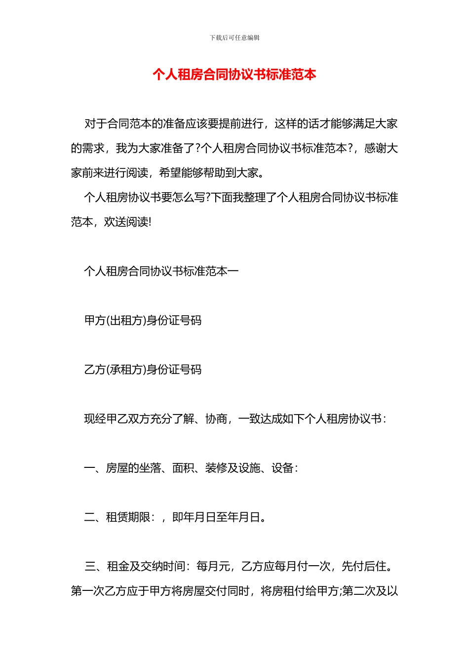 个人租房合同协议书标准范本_第1页