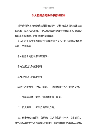 个人租房合同协议书标准范本