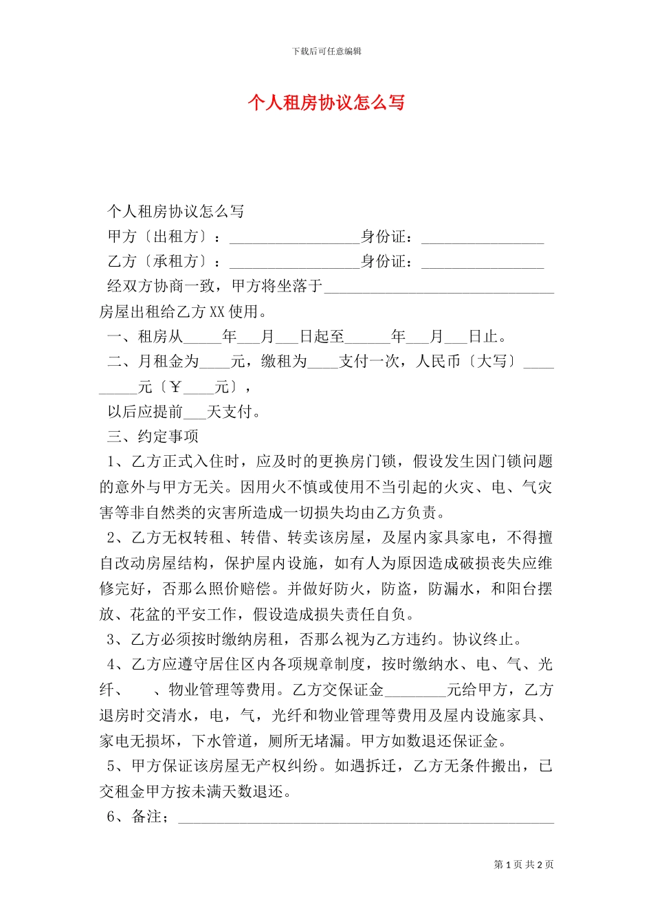 个人租房协议怎么写_第1页