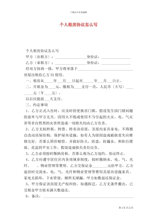 个人租房协议怎么写
