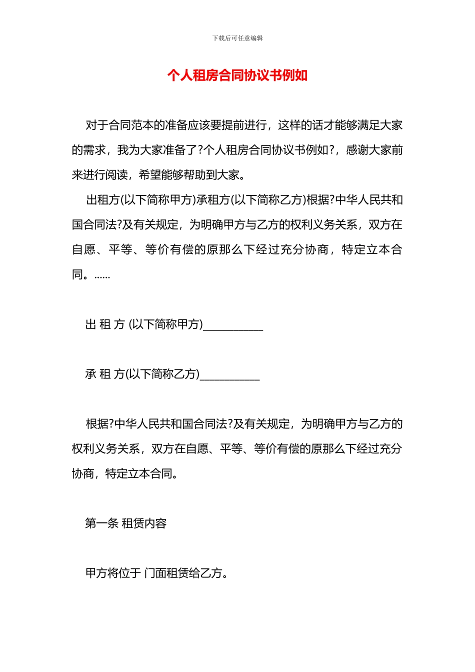 个人租房合同协议书示例_第1页