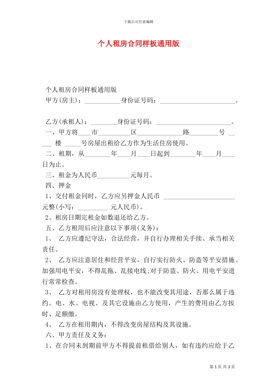 个人租房合同样板通用版_第1页