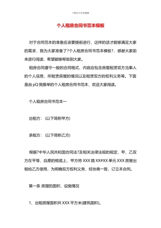 个人租房合同书范本模板