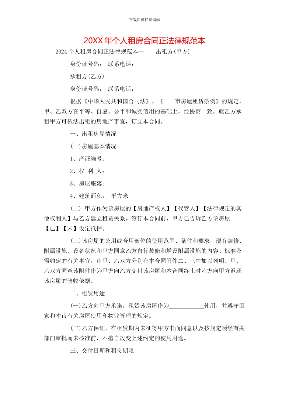 个人租房合同正规范本_第1页