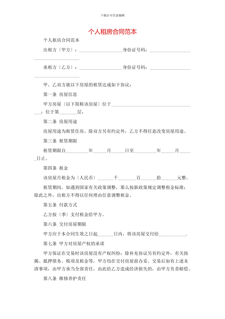 个人租房合同范本-(2)_第1页