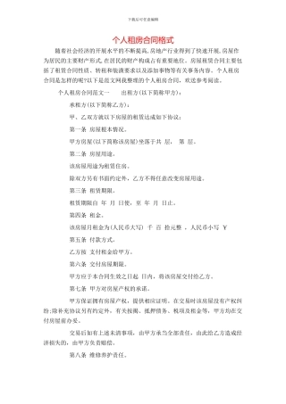 个人租房合同格式