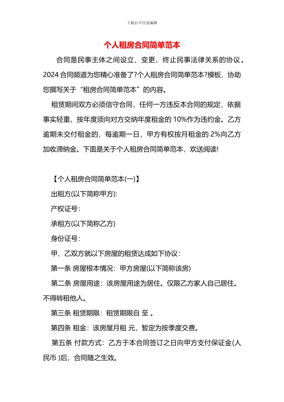 个人租房合同简单范本_第1页
