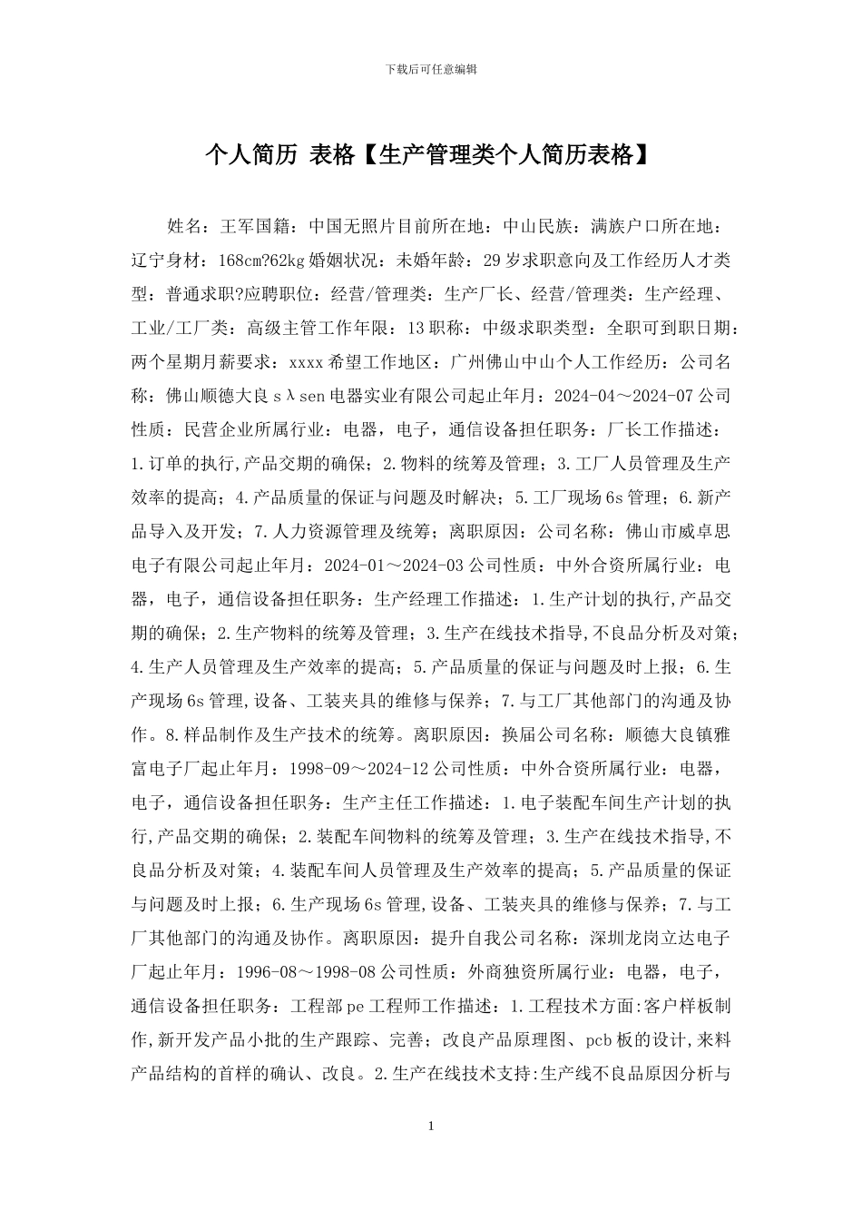 个人简历-表格_第1页