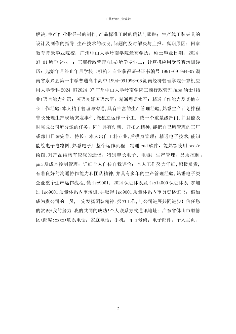 个人简历-表格_第2页