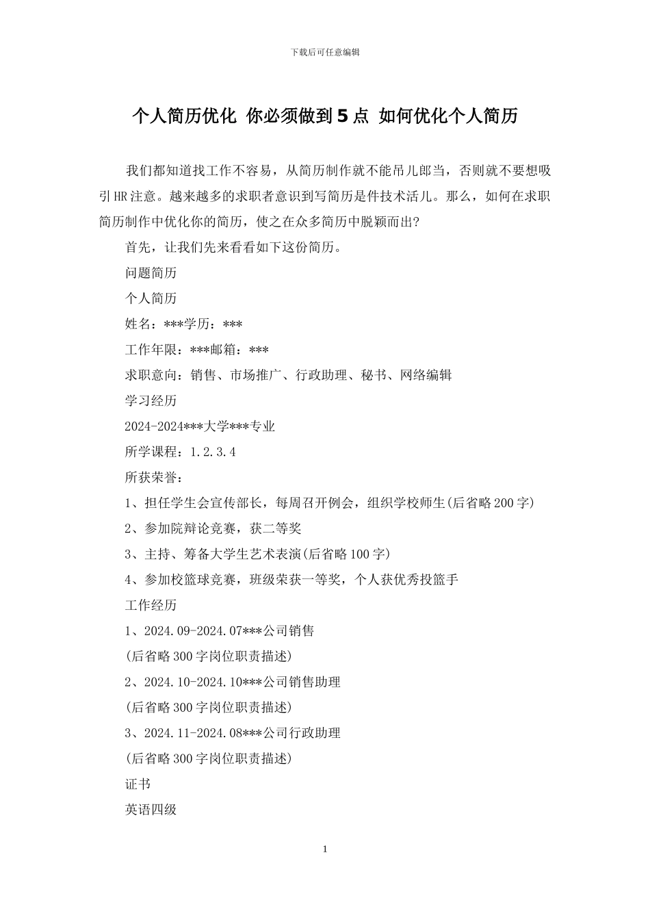 个人简历优化-你必须做到5点-如何优化个人简历_第1页