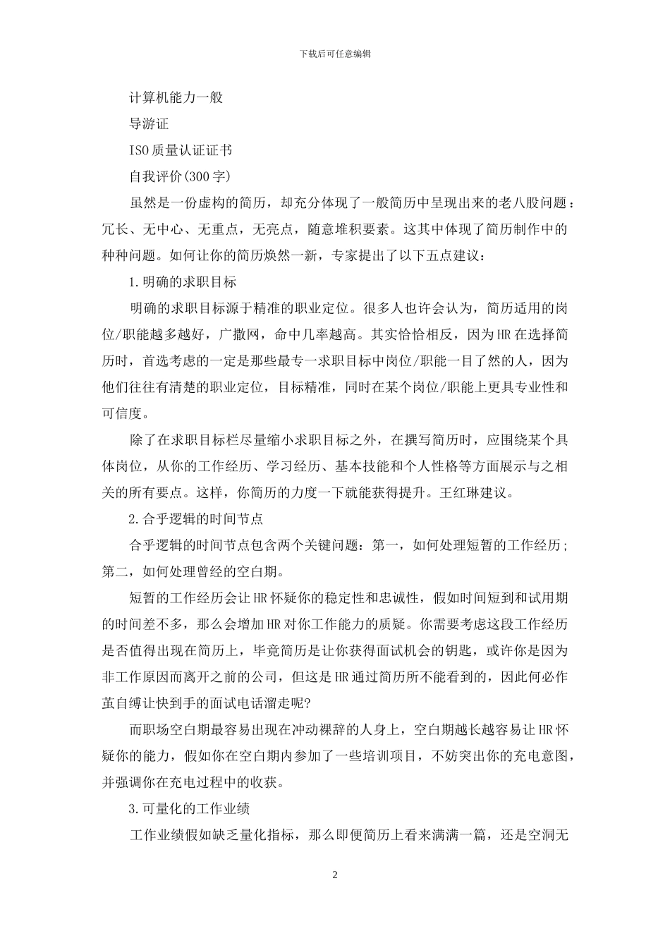 个人简历优化-你必须做到5点-如何优化个人简历_第2页