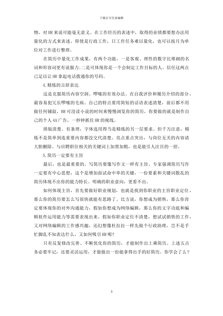 个人简历优化-你必须做到5点-如何优化个人简历_第3页