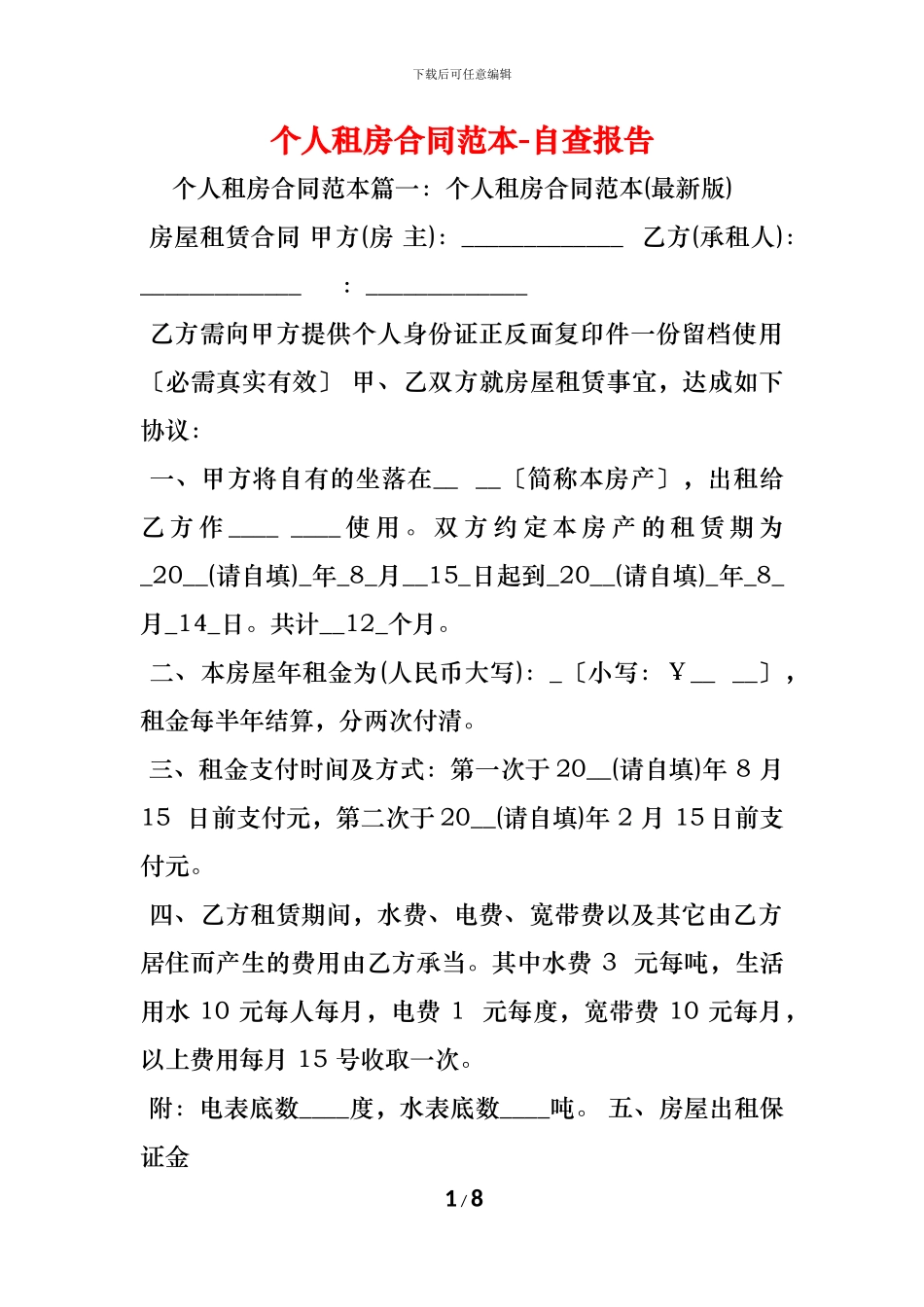 个人租房合同范本-_第1页