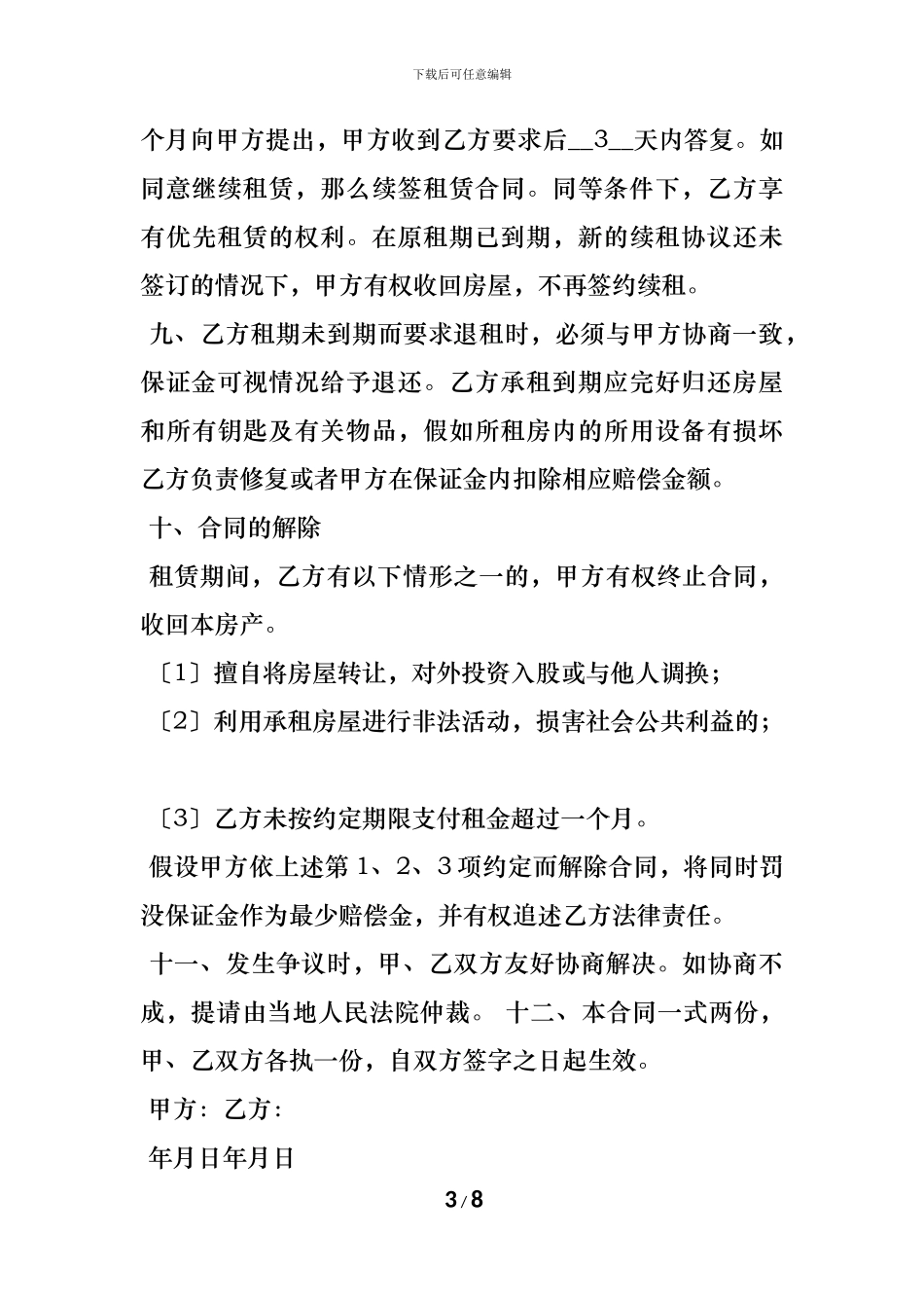 个人租房合同范本-_第3页