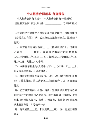 个人租房合同范本-