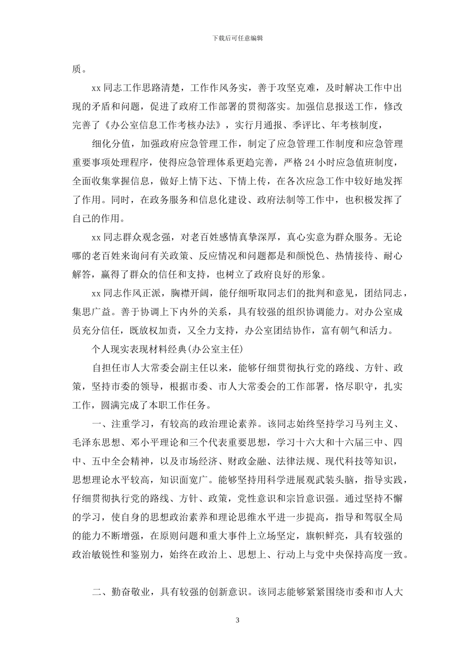 个人现实表现材料经典_第3页