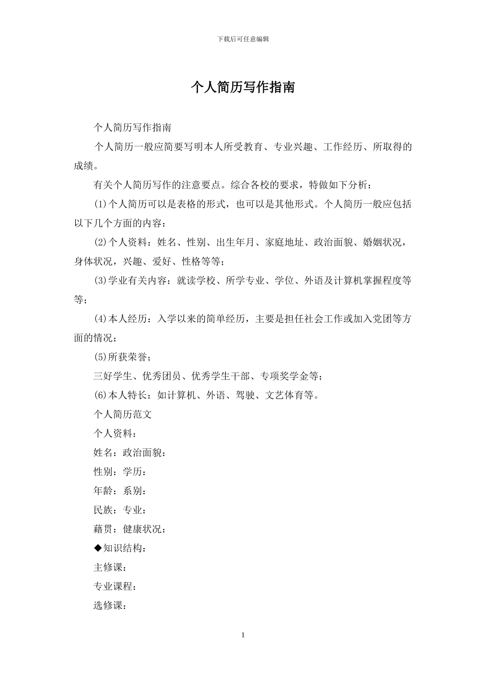 个人简历写作指南_第1页