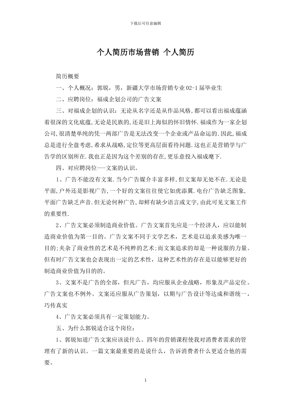 个人简历市场营销-个人简历_第1页