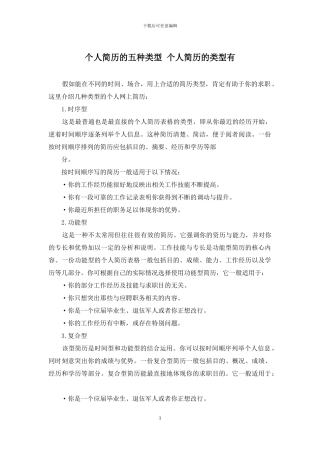 个人简历的五种类型-个人简历的类型有