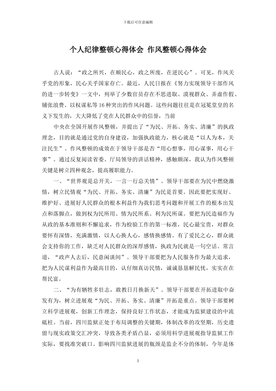个人纪律整顿心得体会-作风整顿心得体会_第1页