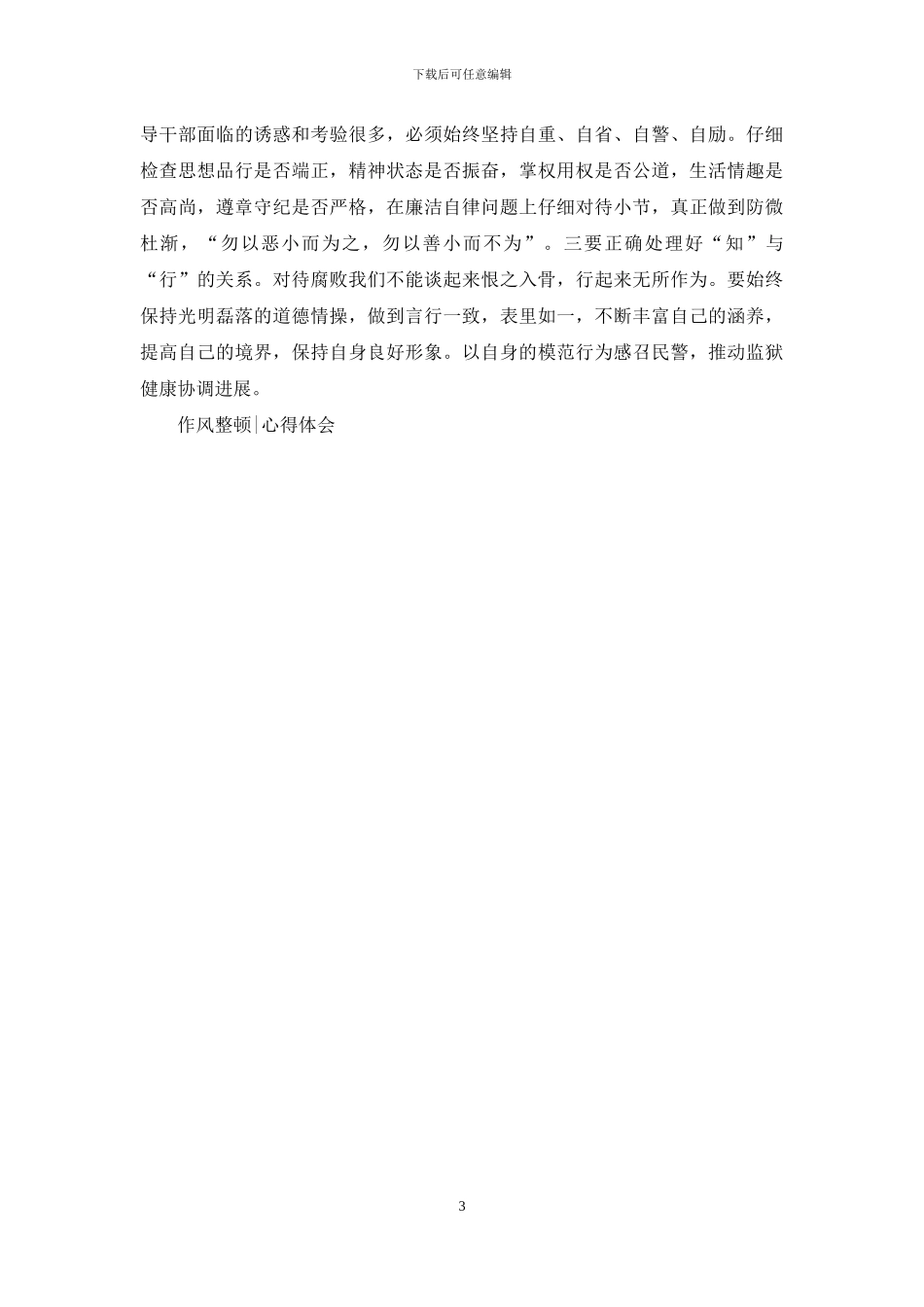 个人纪律整顿心得体会-作风整顿心得体会_第3页