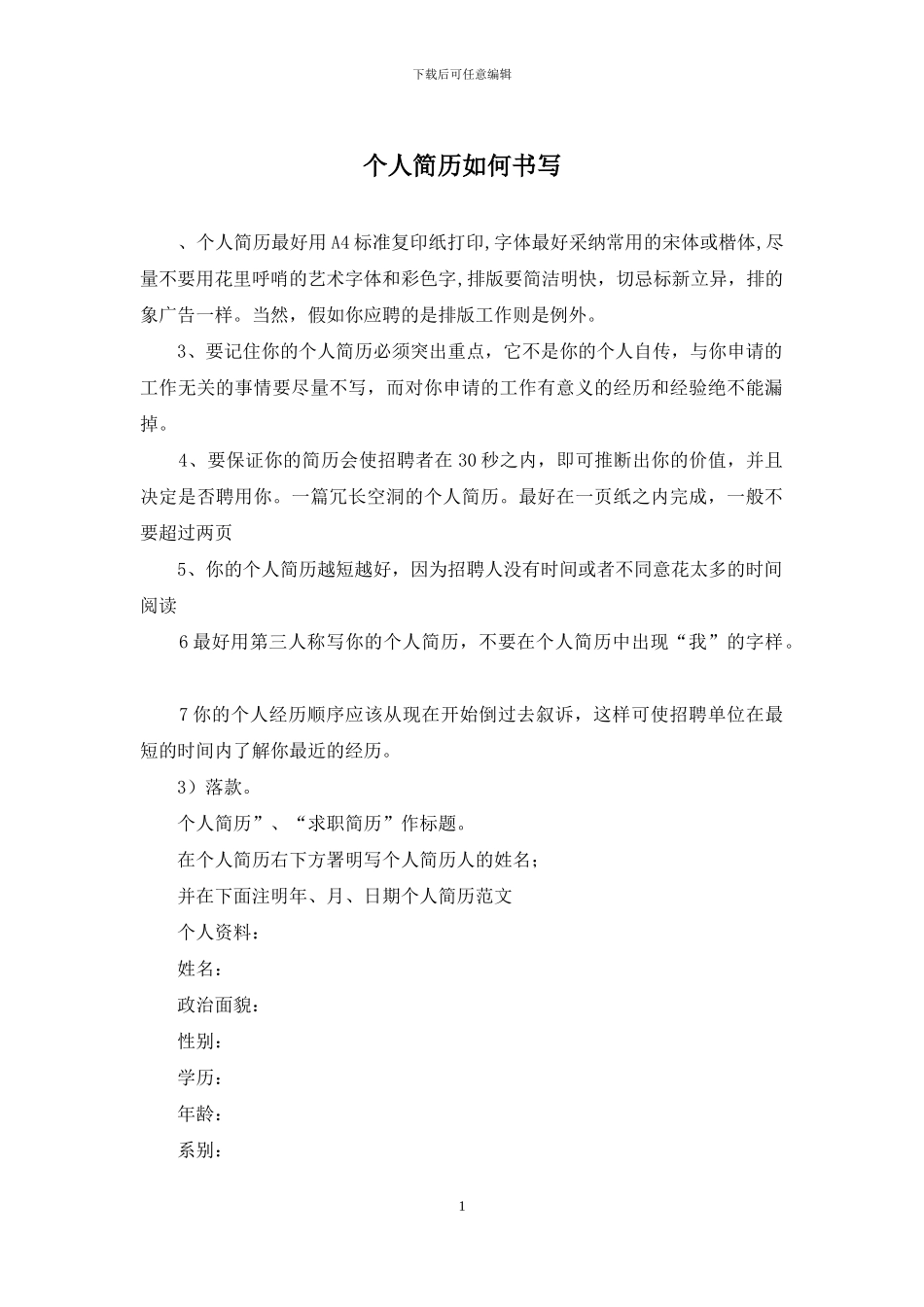 个人简历如何书写_第1页