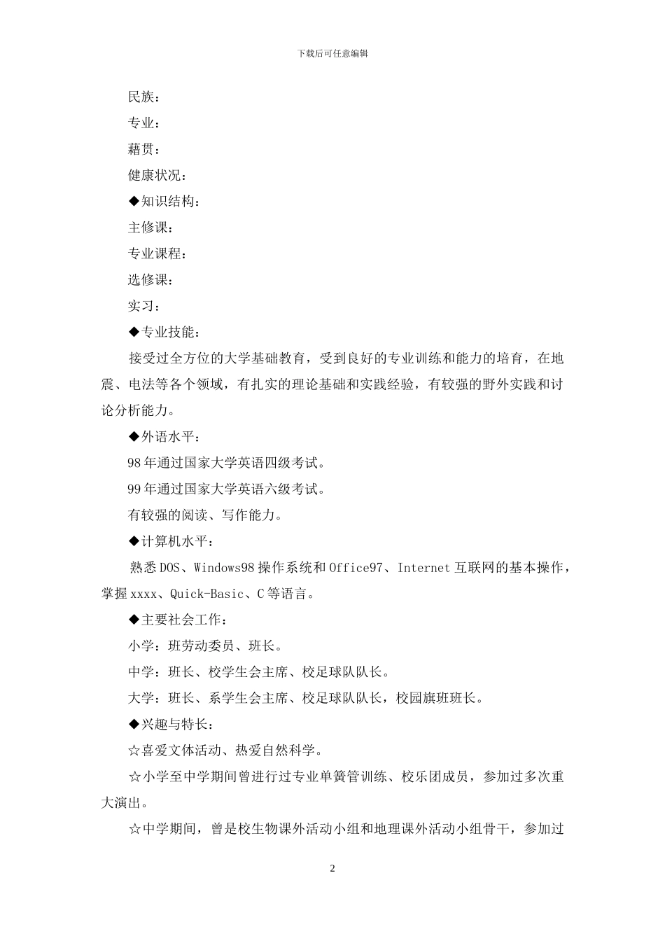 个人简历如何书写_第2页