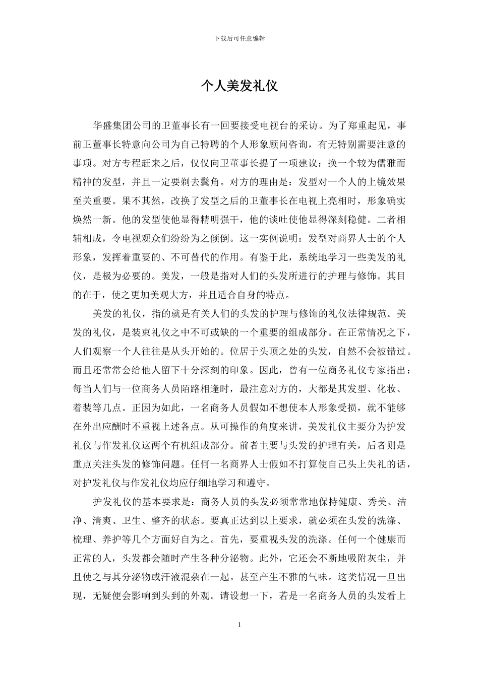 个人美发礼仪_第1页