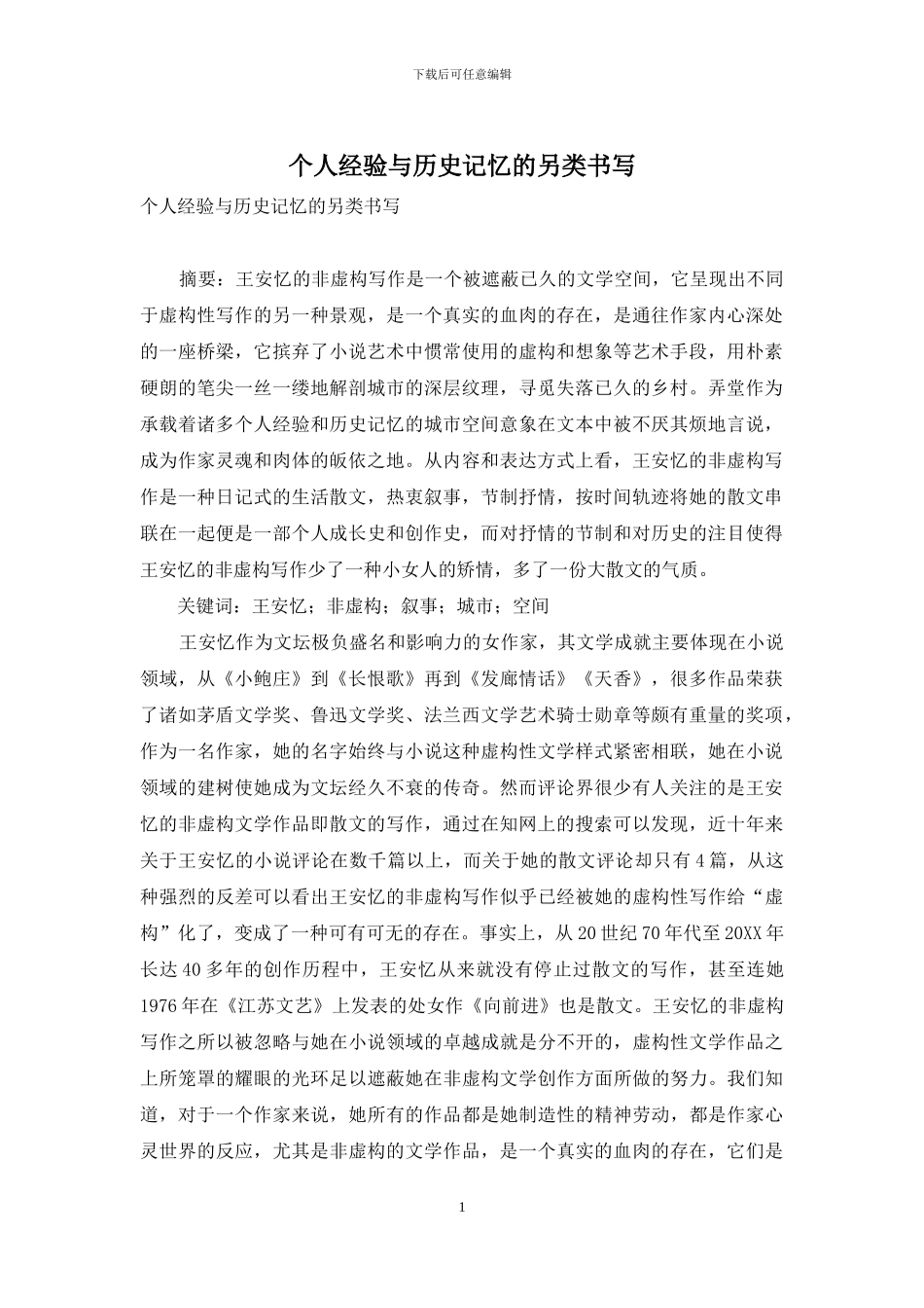 个人经验与历史记忆的另类书写_第1页