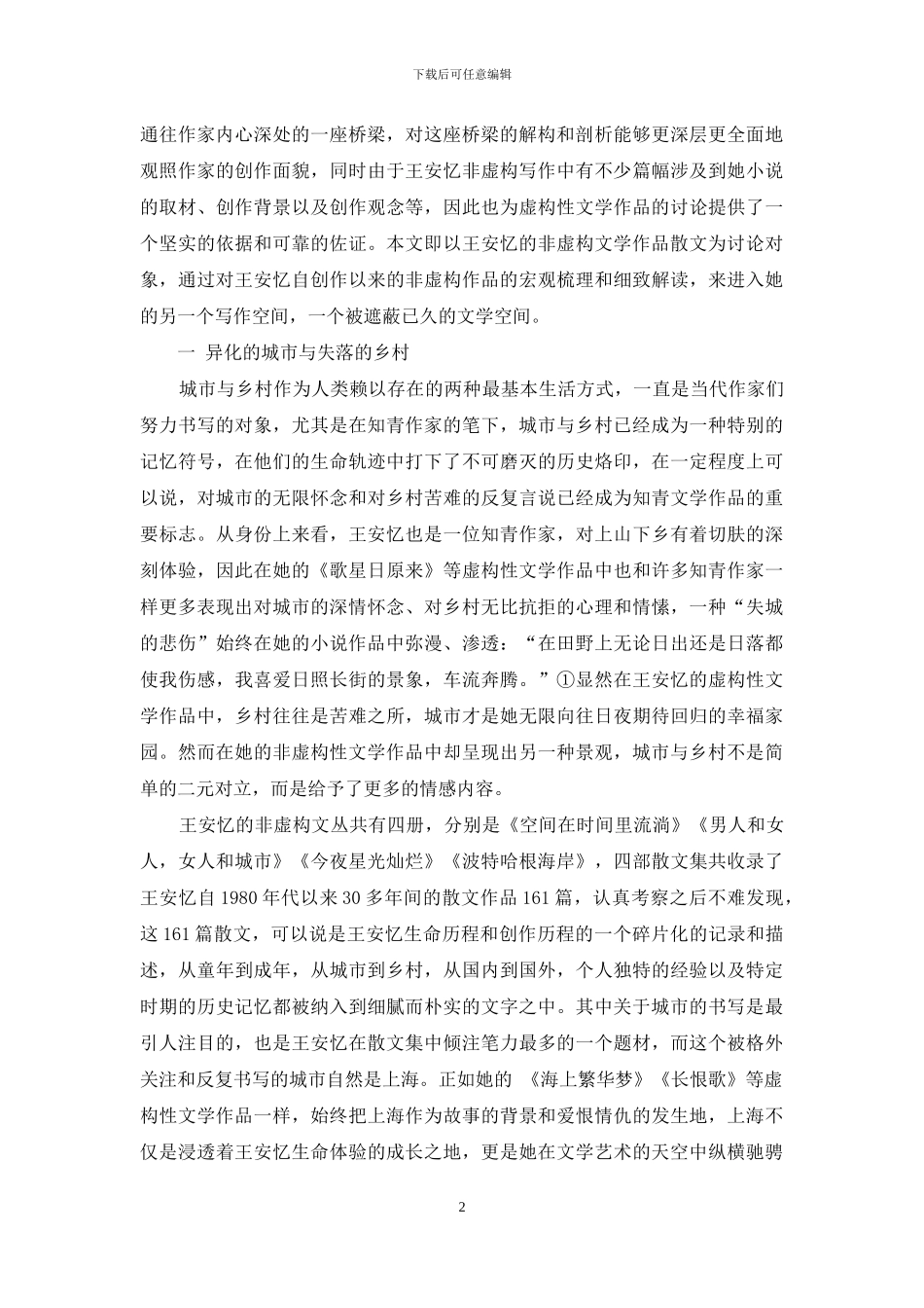 个人经验与历史记忆的另类书写_第2页