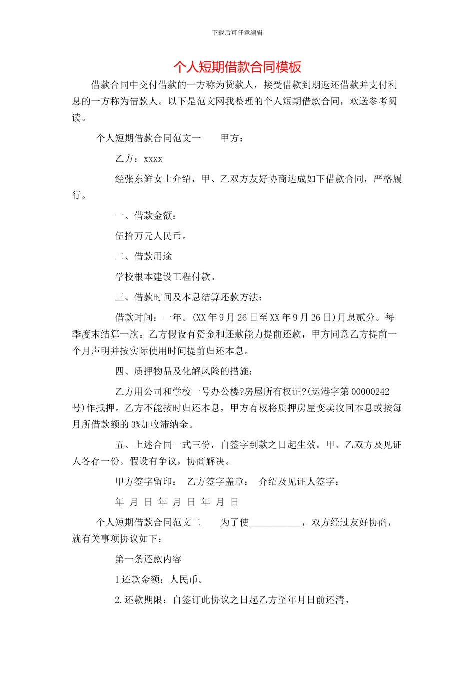 个人短期借款合同模板_第1页
