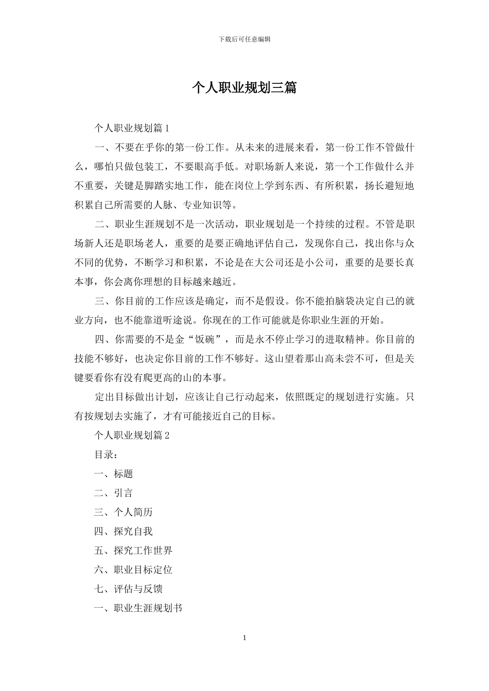 个人职业规划三篇-1_第1页