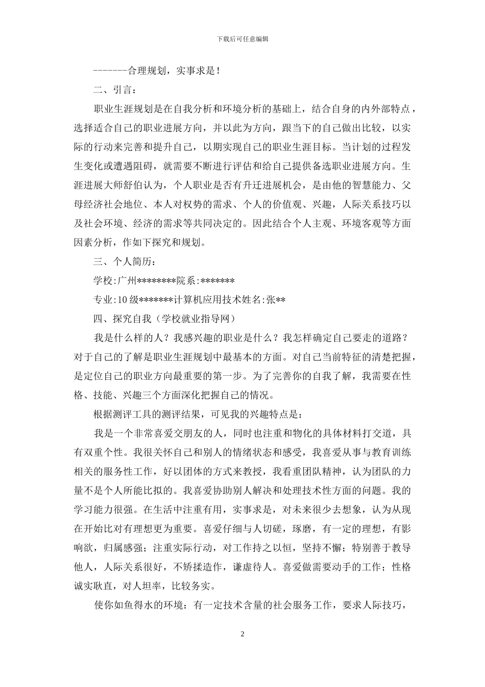 个人职业规划三篇-1_第2页