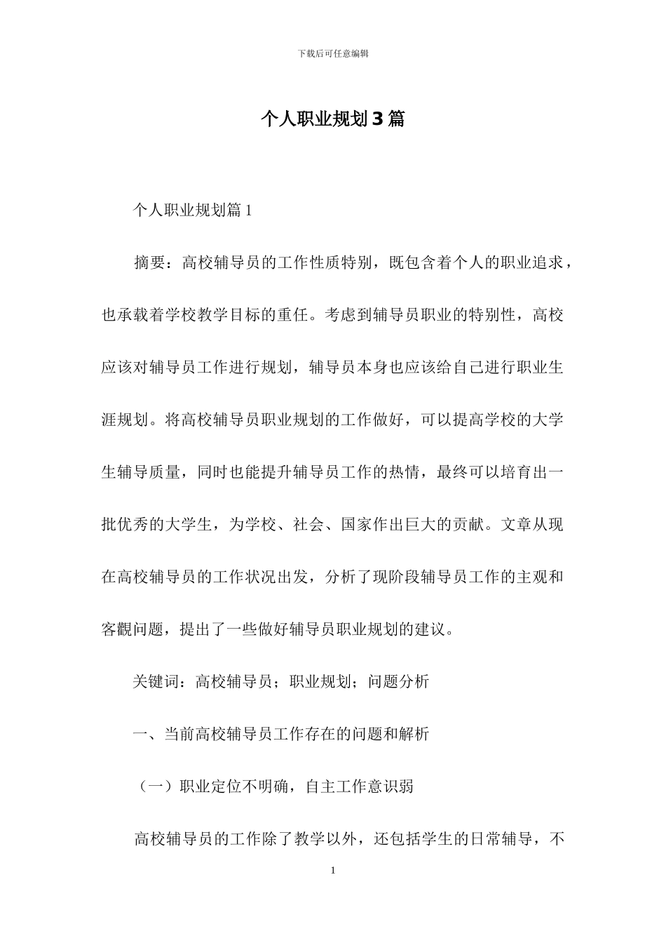 个人职业规划3篇-16_第1页