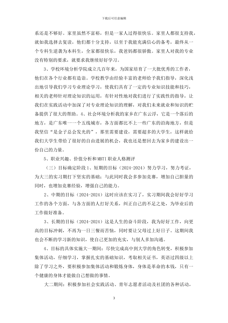 个人职业生涯规划书_第3页