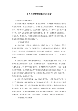个人自我党性剖析材料范文
